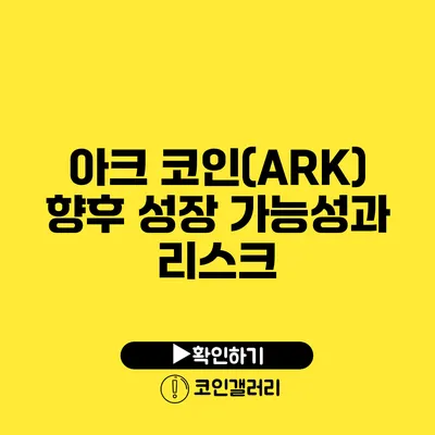 아크 코인(ARK) 향후 성장 가능성과 리스크