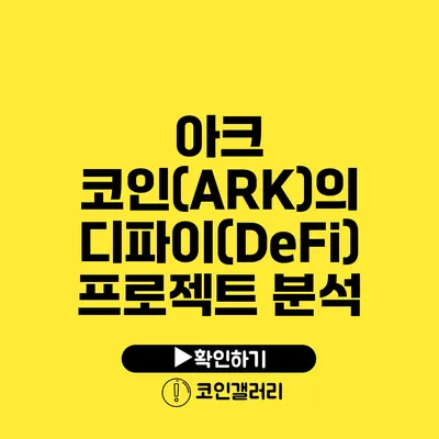 아크 코인(ARK)의 디파이(DeFi) 프로젝트 분석