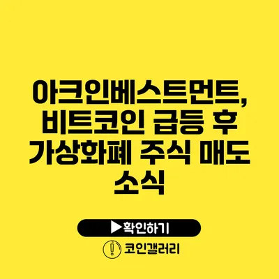 아크인베스트먼트, 비트코인 급등 후 가상화폐 주식 매도 소식