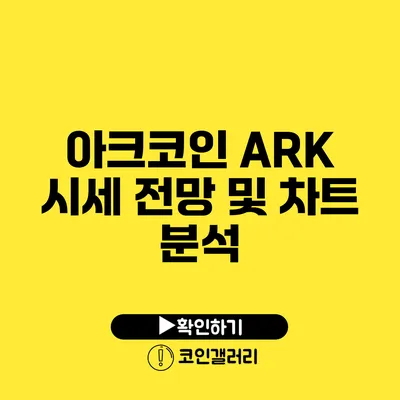 아크코인 ARK 시세 전망 및 차트 분석