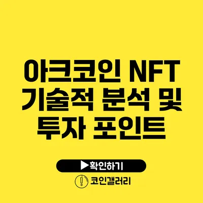 아크코인 NFT: 기술적 분석 및 투자 포인트