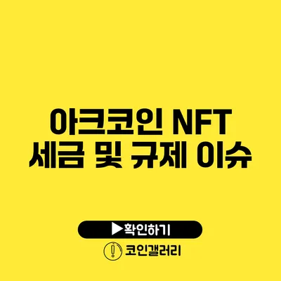 아크코인 NFT: 세금 및 규제 이슈