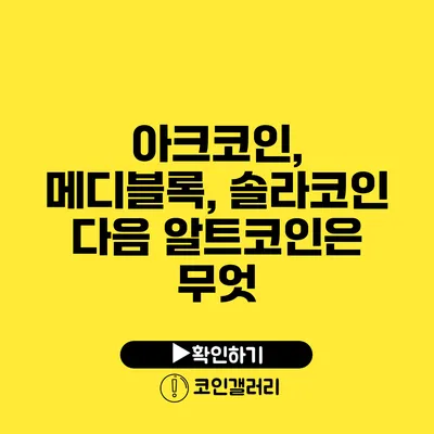 아크코인, 메디블록, 솔라코인: 다음 알트코인은 무엇?