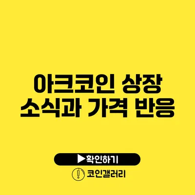 아크코인 상장 소식과 가격 반응