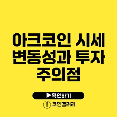 아크코인 시세 변동성과 투자 주의점