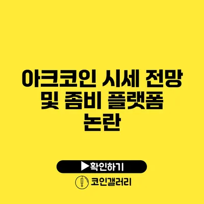 아크코인 시세 전망 및 좀비 플랫폼 논란