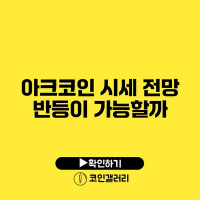 아크코인 시세 전망: 반등이 가능할까?