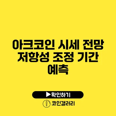 아크코인 시세 전망: 저항성 조정 기간 예측