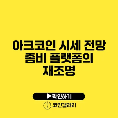 아크코인 시세 전망: 좀비 플랫폼의 재조명