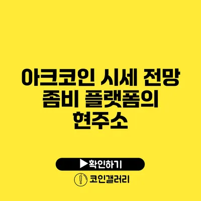 아크코인 시세 전망: 좀비 플랫폼의 현주소