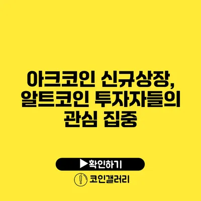 아크코인 신규상장, 알트코인 투자자들의 관심 집중