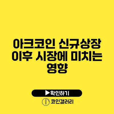 아크코인 신규상장 이후 시장에 미치는 영향