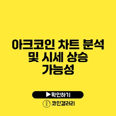 아크코인 차트 분석 및 시세 상승 가능성