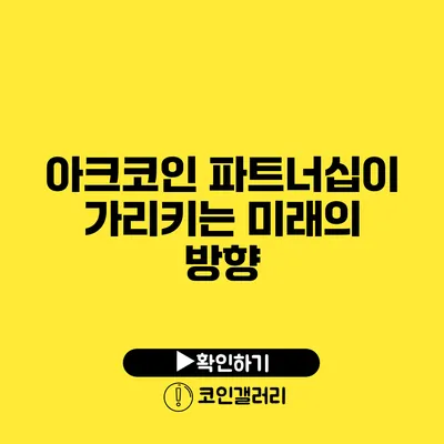 아크코인 파트너십이 가리키는 미래의 방향