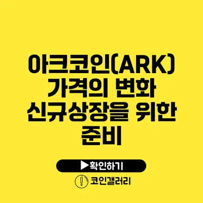 아크코인(ARK) 가격의 변화: 신규상장을 위한 준비