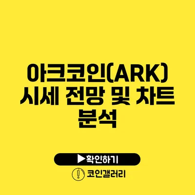 아크코인(ARK) 시세 전망 및 차트 분석