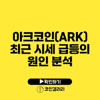 아크코인(ARK) 최근 시세 급등의 원인 분석