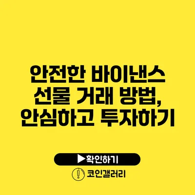 안전한 바이낸스 선물 거래 방법, 안심하고 투자하기