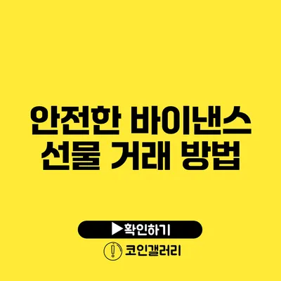 안전한 바이낸스 선물 거래 방법