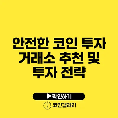 안전한 코인 투자: 거래소 추천 및 투자 전략