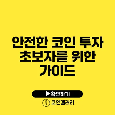 안전한 코인 투자: 초보자를 위한 가이드