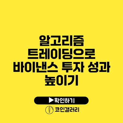 알고리즘 트레이딩으로 바이낸스 투자 성과 높이기