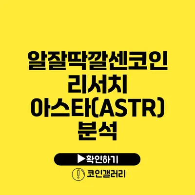 알잘딱깔센코인 리서치: 아스타(ASTR) 분석