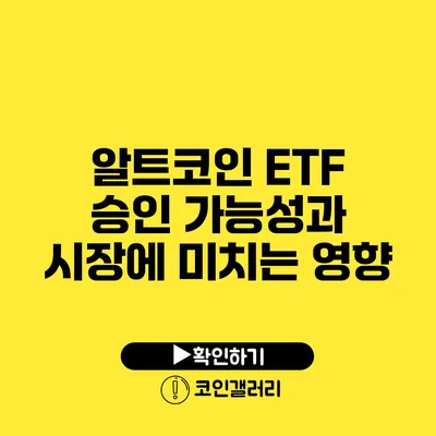 알트코인 ETF 승인 가능성과 시장에 미치는 영향