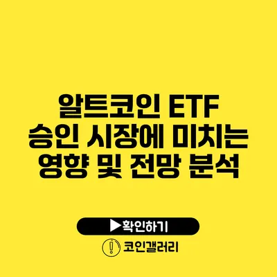 알트코인 ETF 승인: 시장에 미치는 영향 및 전망 분석