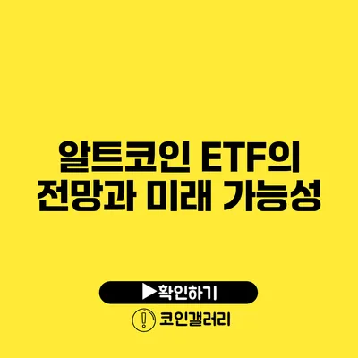 알트코인 ETF의 전망과 미래 가능성