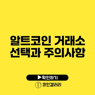 알트코인 거래소: 선택과 주의사항