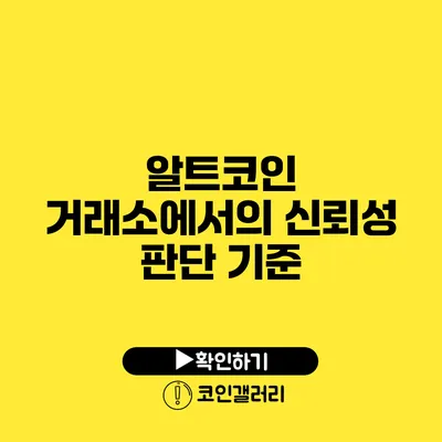 알트코인 거래소에서의 신뢰성 판단 기준