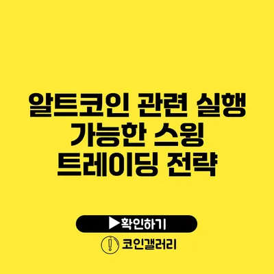 알트코인 관련 실행 가능한 스윙 트레이딩 전략