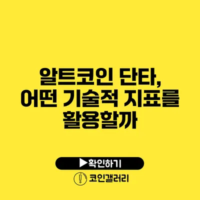 알트코인 단타, 어떤 기술적 지표를 활용할까?