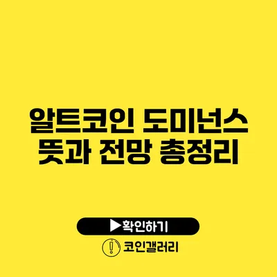 알트코인 도미넌스: 뜻과 전망 총정리