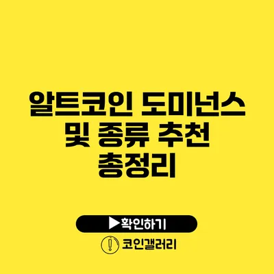 알트코인 도미넌스 및 종류 추천 총정리