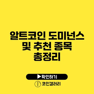 알트코인 도미넌스 및 추천 종목 총정리