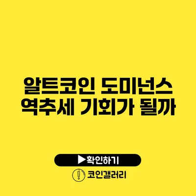 알트코인 도미넌스 역추세: 기회가 될까?