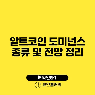 알트코인 도미넌스 종류 및 전망 정리