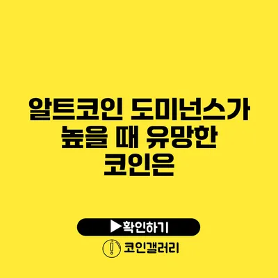 알트코인 도미넌스가 높을 때 유망한 코인은?