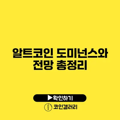 알트코인 도미넌스와 전망 총정리