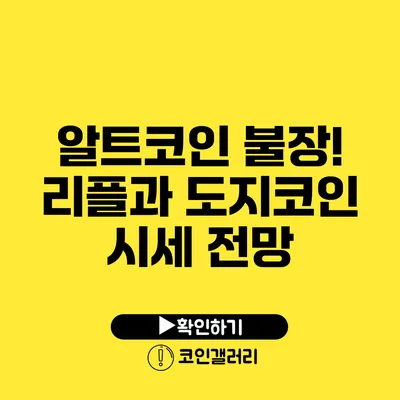 알트코인 불장! 리플과 도지코인 시세 전망