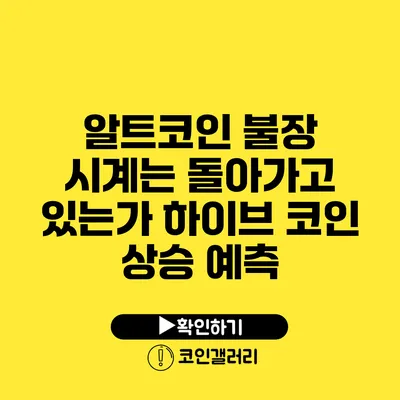 알트코인 불장 시계는 돌아가고 있는가? 하이브 코인 상승 예측