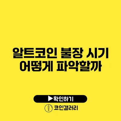 알트코인 불장 시기 어떻게 파악할까?