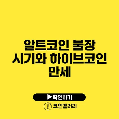 알트코인 불장 시기와 하이브코인 만세