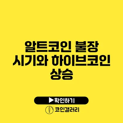 알트코인 불장 시기와 하이브코인 상승