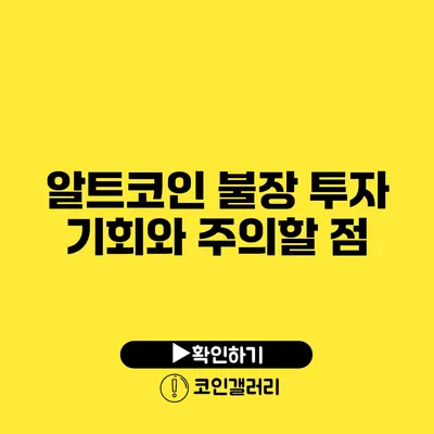 알트코인 불장: 투자 기회와 주의할 점