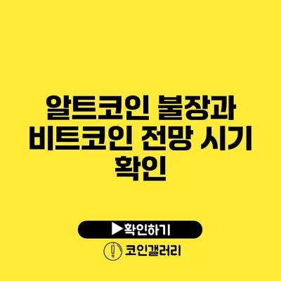 알트코인 불장과 비트코인 전망 시기 확인