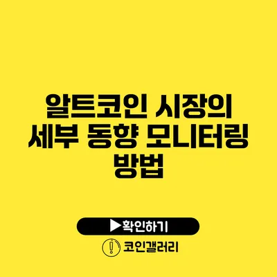 알트코인 시장의 세부 동향 모니터링 방법