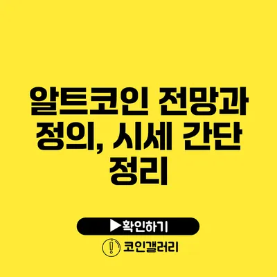 알트코인 전망과 정의, 시세 간단 정리